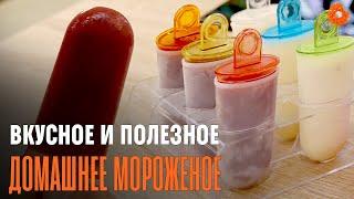 Готовим дома полезное мороженое | Денис Минин | COMFY