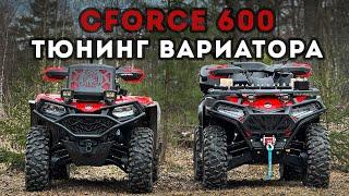 CFORCE 600 / Тюнинг вариатора / CVTech