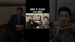 결혼하고싶어요 황동주 30대