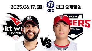 25.06.17(화) [ KT vs 기아 ] 2025 KBO 리그 중계방송