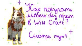 КАК ПОКУПАТЬ МЕБЕЛЬ БЕЗ ТРАТЫ ЖЕЛУДЕЙ и КРИСТАЛЛОВ в WILD CRAFT? СМОТРИ в ЭТОМ ВИДЕО