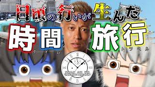 【第31弾】ちょっと鉄道旅に行ってくるわ~日頃の行いが生んだ時間旅行~【ゆっくりクソ動画】