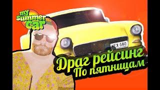 My Summer Car  Драг рейсинг по пятницам! Эксперементалка!