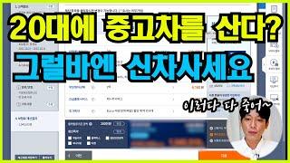 20대에 중고차를 사면 대략 얼마나 손해를 볼까??