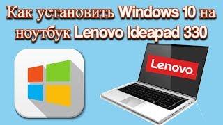 Как установить Windows 10 на ноутбук Lenovo Ideapad 330