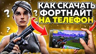 КАК СКАЧАТЬ ФОРТНАЙТ НА ТЕЛЕФОН!?