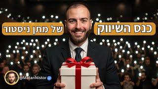 בחינם  כנס השיווק של מתן ניסטור (הרצאה בלייב בשווי 400₪)