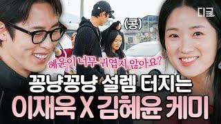 [#언니네산지직송2] 은단오백경 커플 컴백..? 산지에서 재회한 김혜윤에게 스윗함 남발하는 이재욱🫢