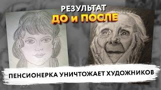 ПЕНСИОНЕРКА РАЗРЫВАЕТ ХУДОЖНИКОВ // Школа рисования Арт-Матита