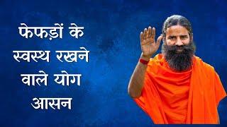 फेफड़ों के स्वस्थ रखने वाले योग आसन, जानिए Swami Ramdev से