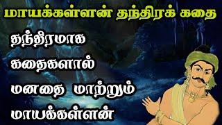 மாயக்கள்ளன் தந்திர கதைகள்/Mayakallan thanthira kadhaigal tamil story/TrendyTamili