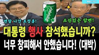 대통령 행사 참석했습니까? 조정훈 질문에, 바로 박살내버리는 정대화 국교위 상임위원!