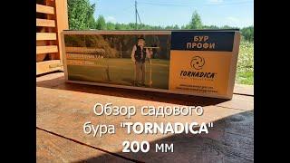 Чудо бур "TORNADICA" 200 мм