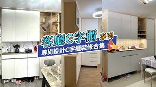 【案例合集】公屋居屋私樓客廳C字櫃裝修案例合集｜香港裝修｜傢俬訂造｜私樓裝修｜間房｜居屋設計｜地台｜衣櫃｜櫥櫃｜兒童房｜尊尚設計 | Noble Design | 咨询电话：67373676