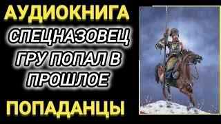 Аудиокнига ПОПАДАНЦЫ В ПРОШЛОЕ: СПЕЦНАЗОВЕЦ ГРУ ПОПАЛ В ПРОШЛОЕ