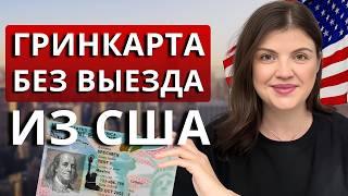 Как получить гринкарту, находясь в США? Что важно знать о процессе смены статуса в США