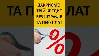 Закриємо твій кредит без штрафів та переплат