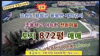 (급매) 평창군 용평면 재산리 전원주택지 농촌체류형쉼터 토지 872평 (협의가능)