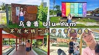 马来西亚【乌鲁音】有什么好玩？一日游9地方Ulu Yam, Malaysia one-day trip to 9 places!