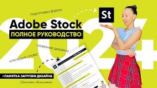 ADOBE STOCK: ПОЛНАЯ ИНСТРУКЦИЯ (ПОДГОТОВКА К ЗАГРУЗКЕ, ОПИСАНИЕ, КЛЮЧЕВЫЕ СЛОВА ) + МОЁ ПОРТФОЛИО