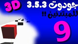 9 | عمل اعادة لمشهد في جودوت 3.5 | كيفية عمل اعادة للمشاهد في جودوت؟ | شرح الـtimer في جودوت