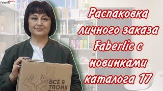  Распаковка личного заказа Faberlic с новинками каталога 17 Фаберлик.