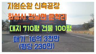 (물건번호 -153)( 싼 자원순환시설 공장매매) 화성시 정남면 문학리  대지710평 신축건물 100평 .즉시입주.  제조장으로 변경가능