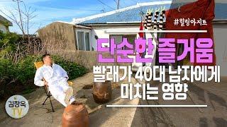 [#김창옥TV] 단순한 즐거움, 빨래가 40대 남자에게 미치는 영향  #힐링아지트 EP.26