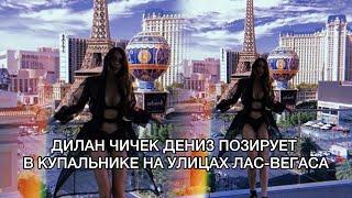 ДИЛАН ЧИЧЕК ДЕНИЗ ПОЗИРУЕТ В КУПАЛЬНИКЕ НА УЛИЦАХ ЛАС-ВЕГАСА. Дилан Чичек Дениз. Dilan Çiçek Deniz.