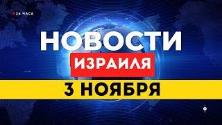  Иран обещает Израилю "сюрпризы" / Спецназ ЦАХАЛа взял  в плен командира Хизбаллы / Новости Израиля