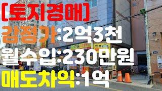 부동산경매:어머. 이건 혼자봐야해. 상업용토지 월 230만원, 수익 1억 !