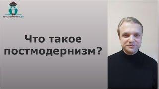 Что такое постмодернизм? (простыми словами)