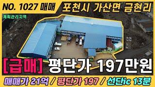 [급매] 평단가 197만원 공장  / NO. 1027 / 포천시 금현리 공장 매매 / 매매가 21억 / 선단ic 13분거리 / 계획관리지역 / 경기도 포천시 가산면 금현리