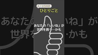 【AIひろゆき】ひとりごと あなたの「いいね」が世界を救う…かも #shorts #ひろゆき