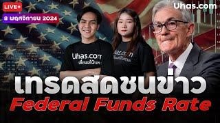 Live เทรดสดชน Federal Funds Rate 8 พฤศจิกายน 2024 | โซนTP & SL | วางแผนเทรดทอง l วิเคราะห์ทองรายวัน