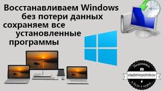 Восстанавливаем заводские настройки Windows и ничего не теряем