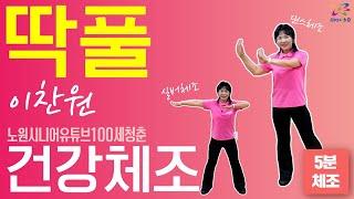 [ ⭐건강체조]딱풀 - 이찬원｜건강체조｜실버체조｜실버댄스｜댄스체조｜시니어율동｜인지건강 #시니어 #딱풀 #Senior #dance #Seniordance