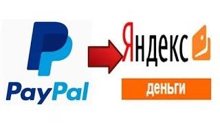 Как перевести деньги с Paypal на Яндекс Деньги? (Обмен Paypal на Яндекс)