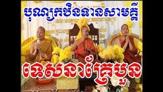 Kou Sopheap Tesna Kre 4 | បុណ្យកឋិនទានសាមគ្គី , Bun Kathen - Khmer Dhamma Talk