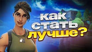 КАК СТАТЬ ЛУЧШЕ В ФОРТНАЙТ | FORTNITE ABSTRACT