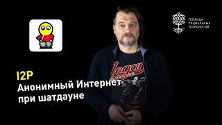 Как Использовать i2p для Доступа к Скрытой Сети | Руководство 2024