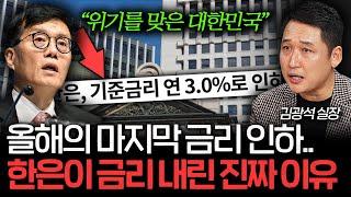 환율 폭등하는데 한국은행이 금리 또 내린 진짜 이유 (김광석 교수)