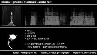 #12 纪实摄影：作为修辞的真实・车轱辘话（其二）