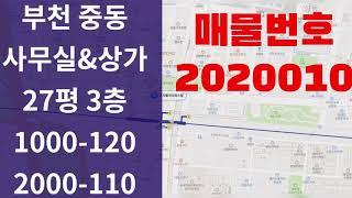 (사무실&상가) 부천 중동 사무실 상가 월세 (대야하이빌2) 1000-120 매물번호:2020010