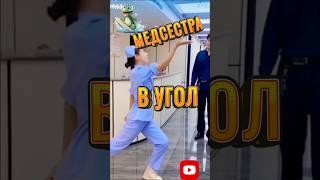 Медсестра наказание #юмор #смешные #прикол #угар #dance #ржака #приколы #animals #дуэт .