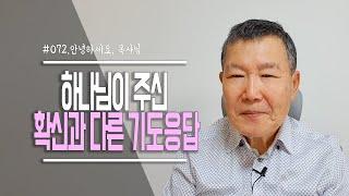 [안녕하세요, 목사님 #72] 확신과 다른 기도의 응답 어떻게 받아들여야 하나요?