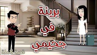 بريئة في جحيمي️ رومانسى جداا️حكاوي سما للقصص الكاملة
