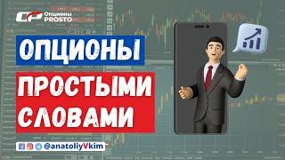 Что такое опцион простыми словами. Опционы для новичков