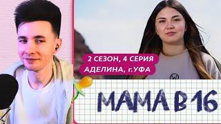 ХЕСУС СМОТРИТ МАМА В 16 | 2 СЕЗОН, 4 ВЫПУСК | АДЕЛИНА, УФА