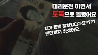 대리운전하다가 도둑으로 몰리다...